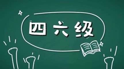 學(xué)習(xí)英語(yǔ)六級(jí)很不容易所以報(bào)網(wǎng)課的好處在哪里？