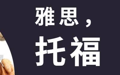 普通人考雅思好還是托福更好？
